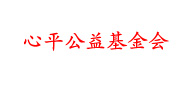心平公益基金會