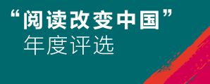 閱讀改變中國”年度評