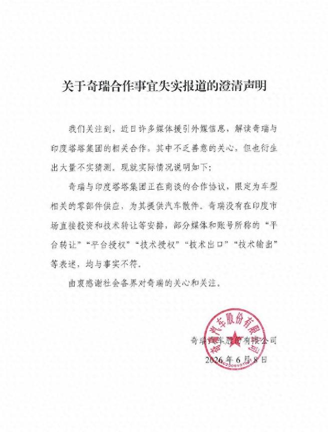 奇瑞緊急澄清 無印度直接投資與技術(shù)轉(zhuǎn)讓，聚焦核心戰(zhàn)略還是規(guī)避風(fēng)險(xiǎn)？