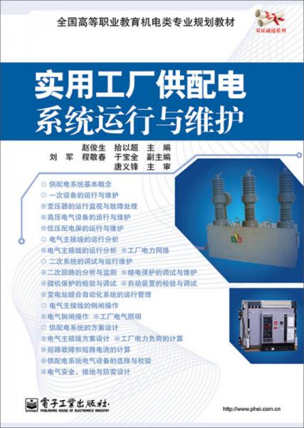 實用工廠供配電系統運行與維護——信息系統視角下的高職機電專業教學實踐
