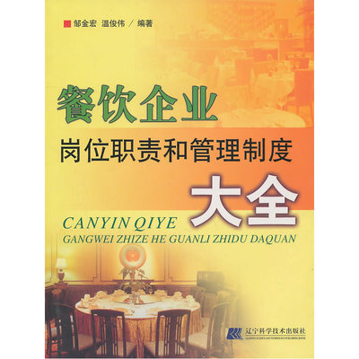 《餐飲企業(yè)崗位職責和管理制度大全》深度解析 一本餐飲管理者的案頭必備工具書